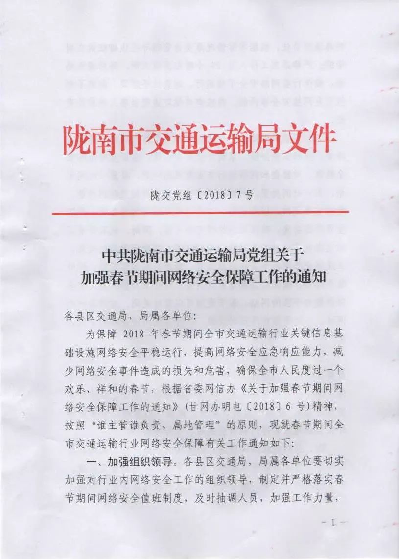 關于轉發(fā)市交通局《中共隴南市交通運輸局黨組關于加強春節(jié)期間網(wǎng)絡安全保障工作的通知》的通知