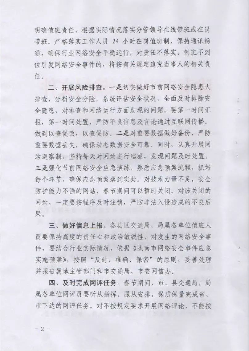 關于轉發(fā)市交通局《中共隴南市交通運輸局黨組關于加強春節(jié)期間網(wǎng)絡安全保障工作的通知》的通知