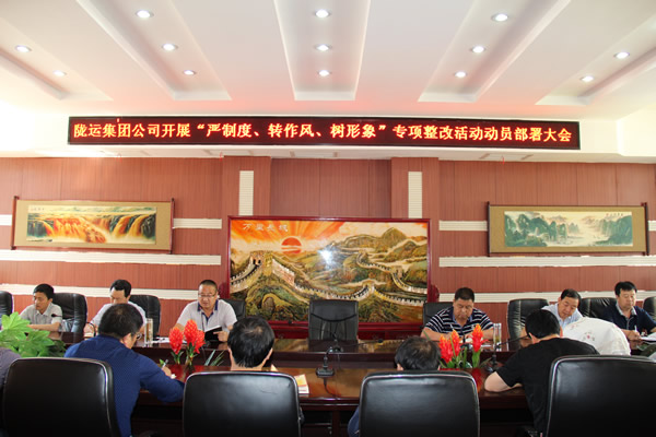 隴運(yùn)集團(tuán)公司組織召開(kāi)“嚴(yán)制度、轉(zhuǎn)作風(fēng)、樹(shù)形象”專項(xiàng)整改活動(dòng)動(dòng)員部署大會(huì)