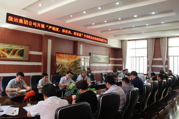 隴運(yùn)集團(tuán)公司組織召開(kāi)“嚴(yán)制度、轉(zhuǎn)作風(fēng)、樹(shù)形象”專項(xiàng)整改活動(dòng)動(dòng)員部署大會(huì)