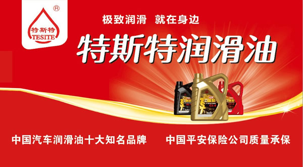 【特斯特潤滑油】質量保證、熱銷隴南市場