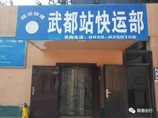 隴運集團武都汽車站、成縣汽車站、康縣汽車站快運