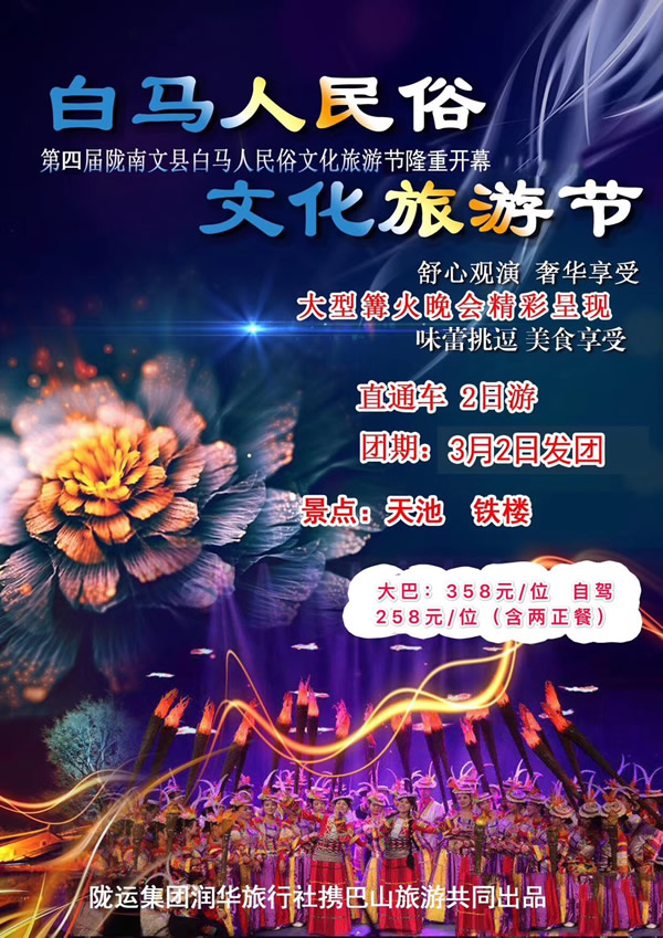 【定制旅游】隴運集團潤華旅行社推出“白馬人民俗，文化旅游節(jié)”2日游開團啦