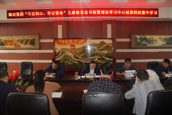 隴運(yùn)集團(tuán)公司召開“不忘初心、牢記使命”主題教育讀書班暨理論學(xué)習(xí)中心組第三次、第四次集中學(xué)習(xí)會(huì)議