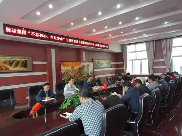 隴運(yùn)集團(tuán)公司召開“不忘初心、牢記使命”主題教育讀書班暨理論學(xué)習(xí)中心組第五次集中學(xué)習(xí)會(huì)議