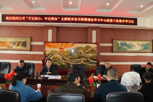 隴運集團公司黨委召開“不忘初心、牢記使命”主題教育讀書班暨理論學習中心組第六次集中學習（擴大）會議