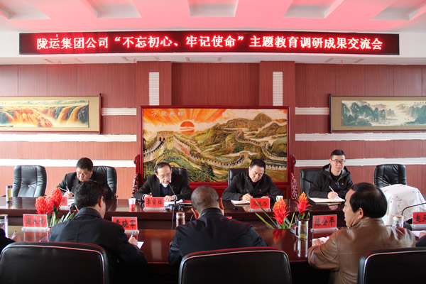 隴運(yùn)集團(tuán)公司召開“不忘初心、牢記使命”主題教育調(diào)研成果交流會(huì)