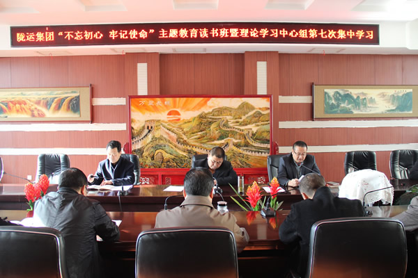 隴運集團公司黨委召開“不忘初心、牢記使命”主題教育讀書班暨理論學習中心組第七次集中學習（擴大）會議