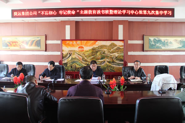 隴運集團公司黨委召開“不忘初心、牢記使命”主題教育讀書班暨理論學習中心組第九次集中學習（擴大）會議