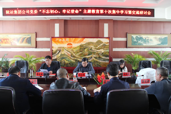 隴運集團公司黨委召開“不忘初心、牢記使命”主題教育第十次集中學習暨交流研討會