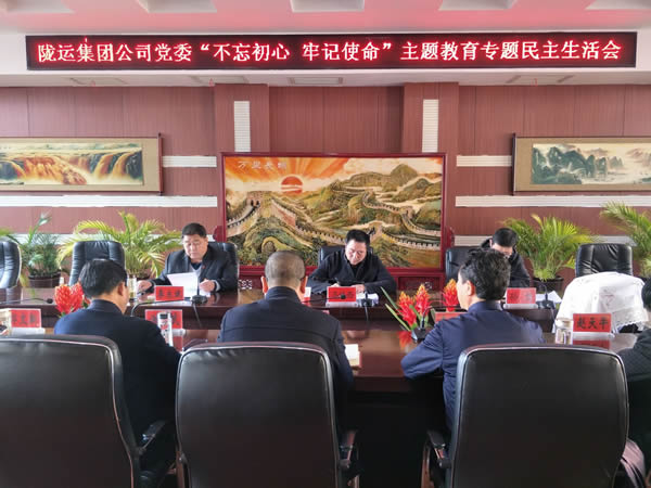 隴運集團(tuán)公司黨委召開“不忘初心、牢記使命”主題教育專題民主生活會