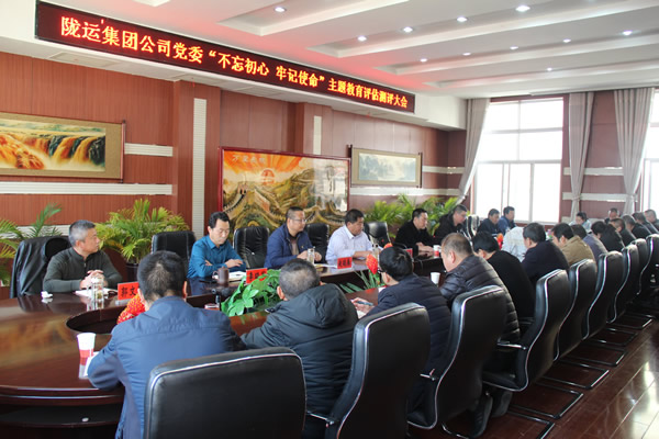 隴運(yùn)集團(tuán)公司黨委召開“不忘初心、牢記使命”主題教育評(píng)估測(cè)評(píng)會(huì)議