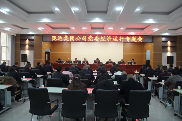 隴運(yùn)集團(tuán)公司黨委召開2025年經(jīng)濟(jì)運(yùn)行專題會(huì)議和安全生產(chǎn)專題會(huì)議