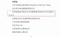 喜報！隴運(yùn)集團(tuán)武都公交公司榮獲“2024年綠色出行宣傳月和公交出行宣傳周活動成績突出集體”榮譽(yù)稱號