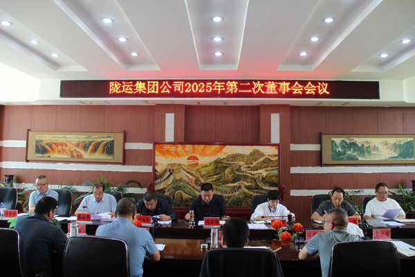 隴運(yùn)集團(tuán)公司召開2025年第二次