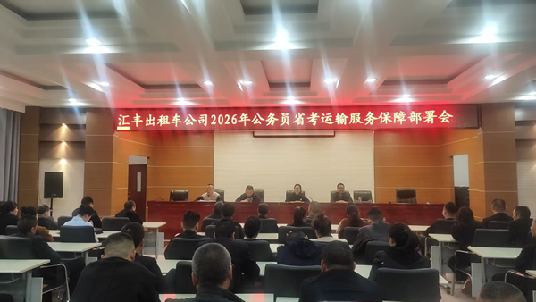 【護(hù)航公考 暖心同行】隴南市隴運(yùn)集團(tuán)出租車(chē)公司扎實(shí)開(kāi)展公務(wù)員考試運(yùn)力保障準(zhǔn)備工作