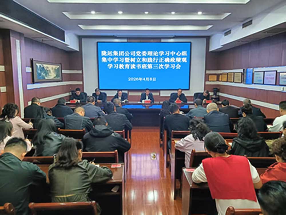 隴運(yùn)集團(tuán)公司黨委召開理論學(xué)習(xí)中心組集中學(xué)習(xí)會(huì)暨樹立和踐行正確政績觀學(xué)習(xí)教育第三次學(xué)習(xí)會(huì)議
