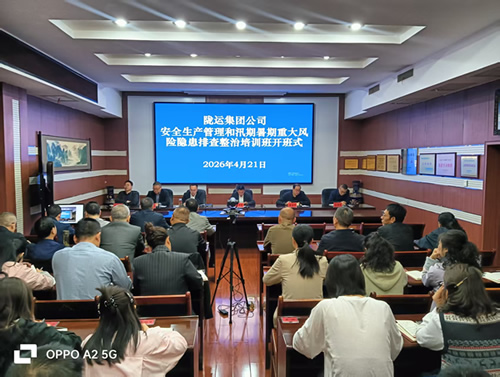 隴南市隴運(yùn)集團(tuán)公司舉辦安全生產(chǎn)管理和汛期暑期重大風(fēng)險(xiǎn)隱患排查整治培訓(xùn)班