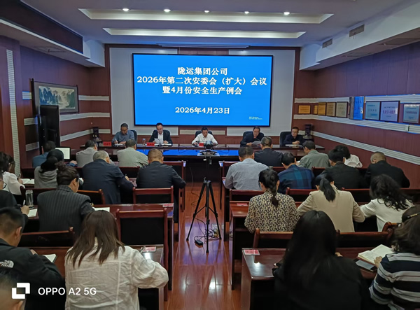 隴運集團公司召開2026年第二次安委會（擴大）會議暨4月份安全生產(chǎn)例會