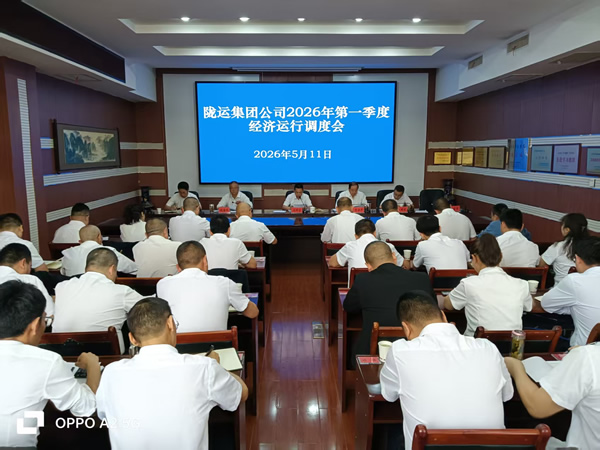 隴南市隴運(yùn)集團(tuán)公司召開2026年第一季度經(jīng)濟(jì)運(yùn)行調(diào)度會