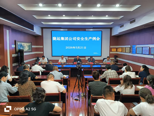 隴南市隴運集團公司召開2026年5月份安全生產(chǎn)例會